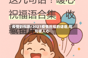 疫情的祝愿/2021疫情祝福的话语,句句暖人心