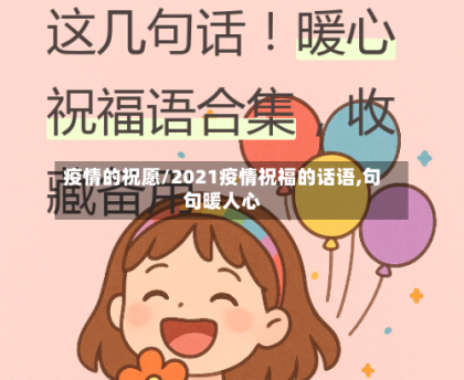 疫情的祝愿/2021疫情祝福的话语,句句暖人心