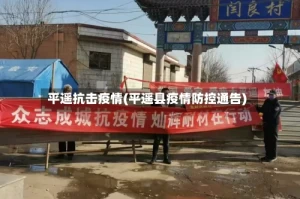 平遥抗击疫情(平遥县疫情防控通告)