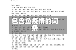 包含鱼疫情的词条