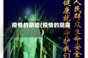 疫情的阴暗(疫情的阴霾)