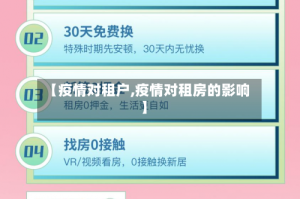 【疫情对租户,疫情对租房的影响】
