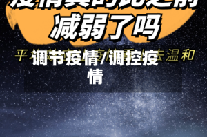 调节疫情/调控疫情