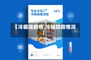 【冷藏链疫情,冷链防疫情况】