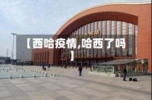 【西哈疫情,哈西了吗】