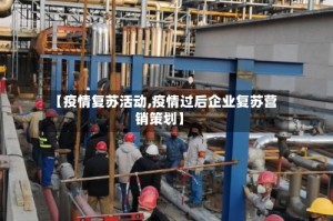 【疫情复苏活动,疫情过后企业复苏营销策划】