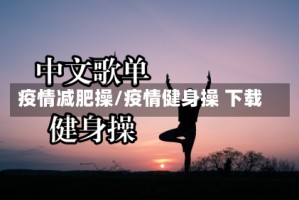 疫情减肥操/疫情健身操 下载