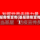 基层疫情宣传(基层防疫宣传)