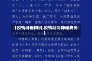 【疫情辟谣辨别,疫情期间辟谣典例】