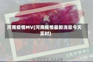 河南疫情MV(河南疫情最新消息今天实时)