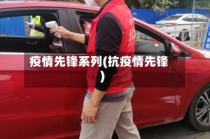 疫情先锋系列(抗疫情先锋)