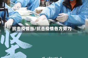 抗击疫情当/抗击疫情各方努力