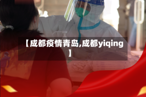 【成都疫情青岛,成都yiqing】