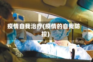 疫情自我治疗(疫情的自我防控)