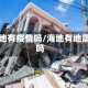 海地有疫情吗/海地有地震吗