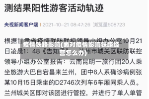 疫情铁路影响(面对疫情影响铁路经营怎么办)