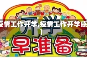 【疫情工作开学,疫情工作开学感想】