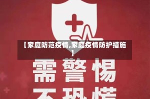 【家庭防范疫情,家庭疫情防护措施】