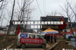 【尉氏人大疫情,尉氏县疫情防控指挥部通告】