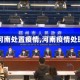 【河南处置疫情,河南疫情处理】