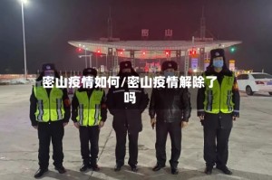 密山疫情如何/密山疫情解除了吗