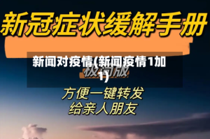新闻对疫情(新闻疫情1加1)