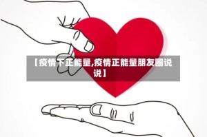 【疫情下正能量,疫情正能量朋友圈说说】