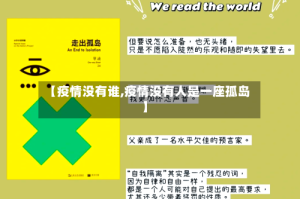【疫情没有谁,疫情没有人是一座孤岛】