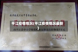 平江疫情情况(平江疫情情况最新)