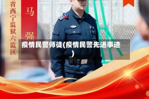 疫情民警师徒(疫情民警先进事迹)