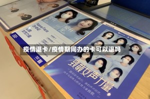 疫情退卡/疫情期间办的卡可以退吗