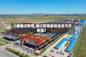 【通通辽疫情,通辽疫情最新消息今天新增】