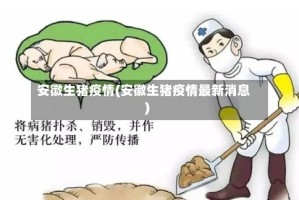 安徽生猪疫情(安徽生猪疫情最新消息)