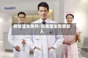 疫情医生条件/疫情医生有哪些人