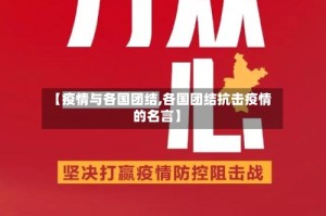 【疫情与各国团结,各国团结抗击疫情的名言】