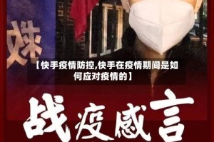 【快手疫情防控,快手在疫情期间是如何应对疫情的】
