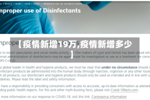 【疫情新增19万,疫情新增多少】