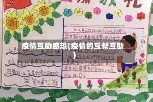 疫情互助感想(疫情的互帮互助)