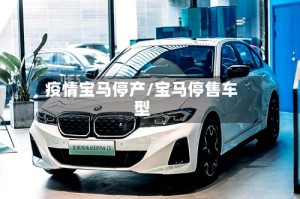 疫情宝马停产/宝马停售车型