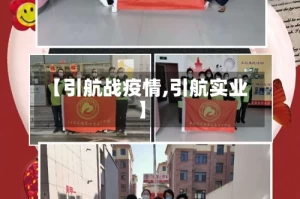 【引航战疫情,引航实业】