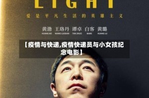 【疫情与快递,疫情快递员与小女孩纪念电影】
