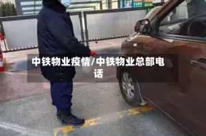 中铁物业疫情/中铁物业总部电话