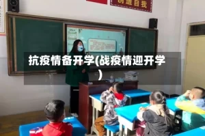 抗疫情备开学(战疫情迎开学)
