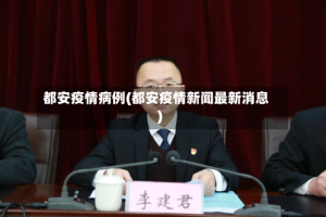 都安疫情病例(都安疫情新闻最新消息)