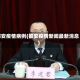 都安疫情病例(都安疫情新闻最新消息)
