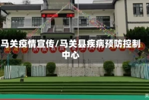 马关疫情宣传/马关县疾病预防控制中心