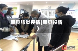 荣县肺炎疫情(荣县役情)