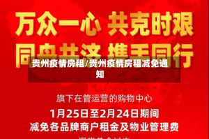 贵州疫情房租/贵州疫情房租减免通知