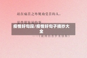 疫情好句段/疫情好句子摘抄大全