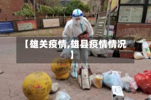 【雄关疫情,雄县疫情情况】